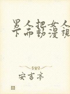 男人把女人按在下面动漫视频