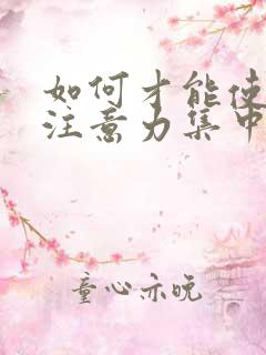 如何才能使孩子注意力集中