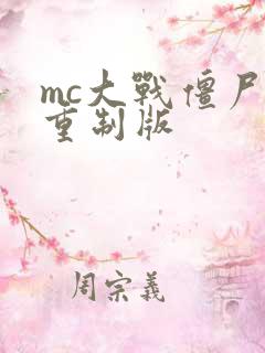 mc大战僵尸未重制版