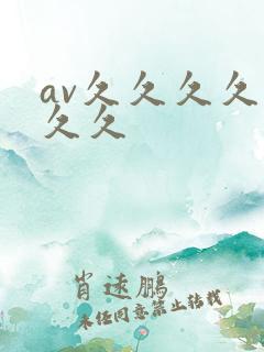 av久久久久久久久