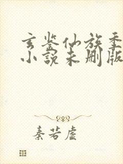 玄鉴仙族季越人小说未删版最新章节