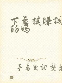 下象棋赚钱是真的吗