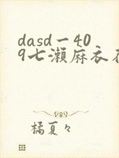 dasd一409七濑麻衣在线播放