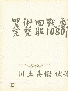 咒术回战剧场版完整版1080p