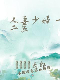 人妻少妇 一区二区