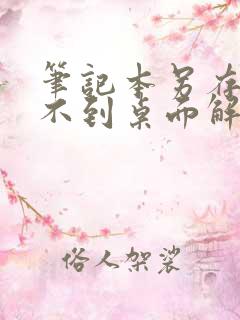 笔记本另存为找不到桌面解决办法