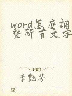 word怎么调整所有文字格式