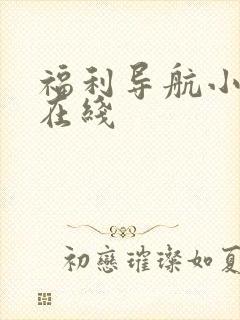 福利导航小视频在线