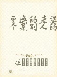 曹操的老婆有几个是别人的