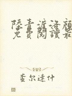 陆青渡洛颜小说免费阅读最新章节