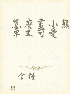 怎么画小熊猫简单又可爱