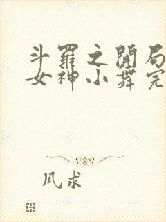 斗罗之开局签到女神小舞完本