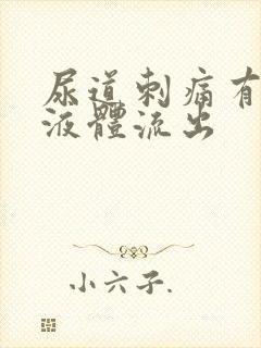 尿道刺痛有白色液体流出