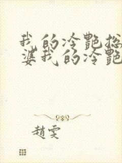 我的冷艳总裁老婆我的冷艳总裁老婆