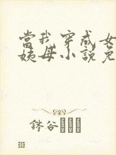 当我穿成女配的姨母小说免费阅读