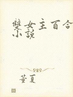 双女主百合变态小说