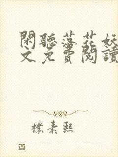 闲听落花妖夏全文免费阅读