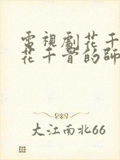 电视剧花千骨中花千骨的师傅是谁