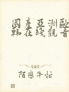 国产亚洲欧美日韩在线观看一区二区