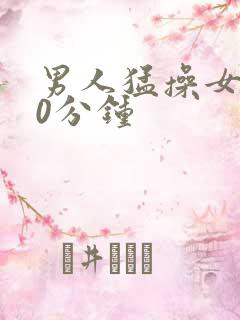 男人猛操女人30分钟