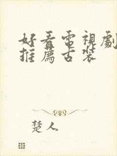 好看电视剧剧名推荐古装