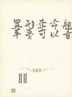 异形夺命舰哪个平台可以看