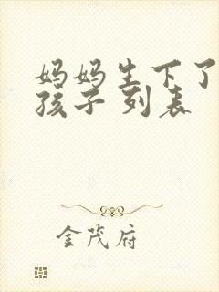 妈妈生下了我的孩子 列表
