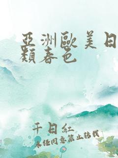 亚洲欧美日韩另类春色