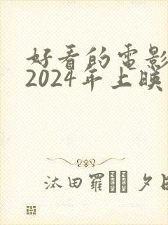 好看的电影推荐2024年上映