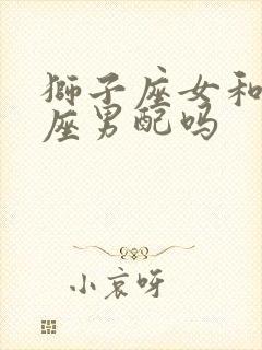 狮子座女和摩羯座男配吗