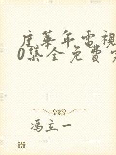 度华年电视剧40集全免费完整版