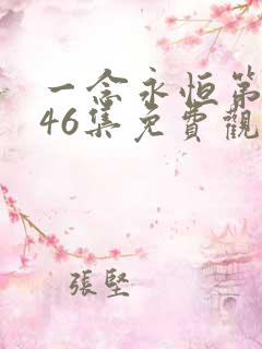 一念永恒第三季46集免费观看