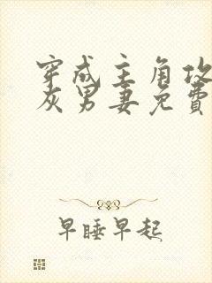 穿成主角攻的炮灰男妻免费阅读