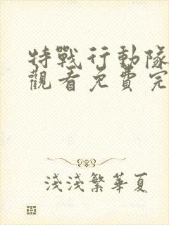 特战行动队在线观看免费完整版