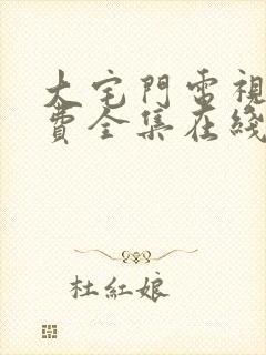 大宅门电视剧免费全集在线观看高清