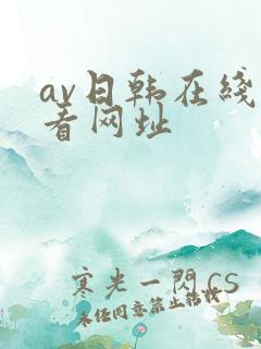 av日韩在线观看网址