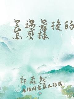 吴遇最后的结局怎么样