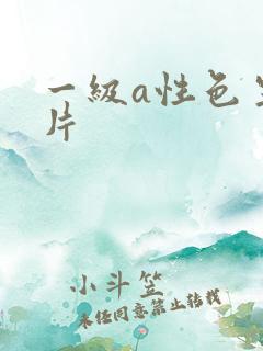 一级a性色生活片
