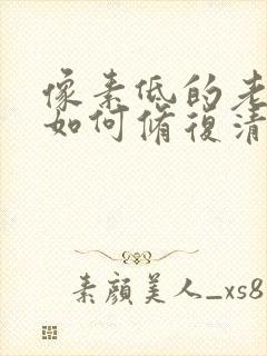 像素低的老照片如何修复清晰些