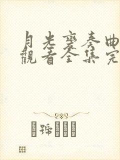 月光变奏曲免费观看全集完整版