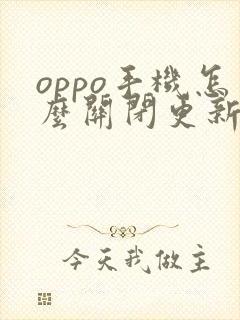 oppo手机怎么关闭更新