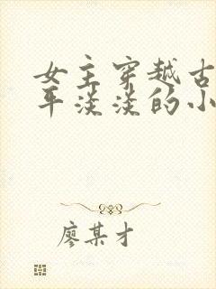 女主穿越古代平平淡淡的小说