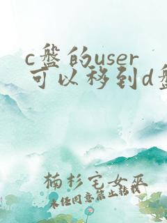 c盘的user可以移到d盘吗
