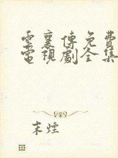 云襄传免费观看电视剧全集在线播放