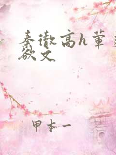 秦彻高h荤爽肉欲文