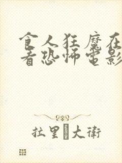 食人狂魔在线观看恐怖电影免费高清