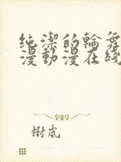 纯洁的轮舞曲动漫动漫在线观看