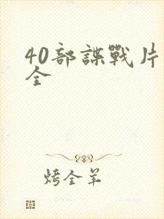 40部谍战片大全