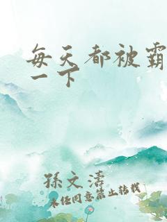 每天都被霸总甜一下