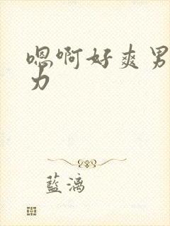 嗯啊好爽男男用力